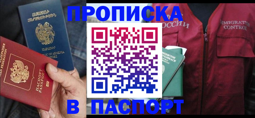 купить прописку в Рубцовске